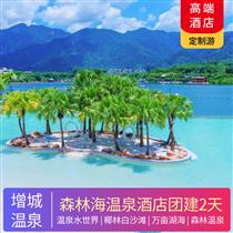 【小鹿定制】廣州增城森林海溫泉度假酒店+白水寨風景名勝區(專注企業旅游定制，一對一服務，讓客戶省事省心舒心！)